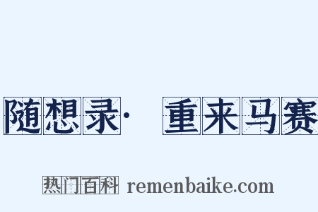 随想录·重来马赛是什么意思的图片